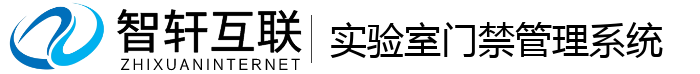 实验室门禁管理系统
